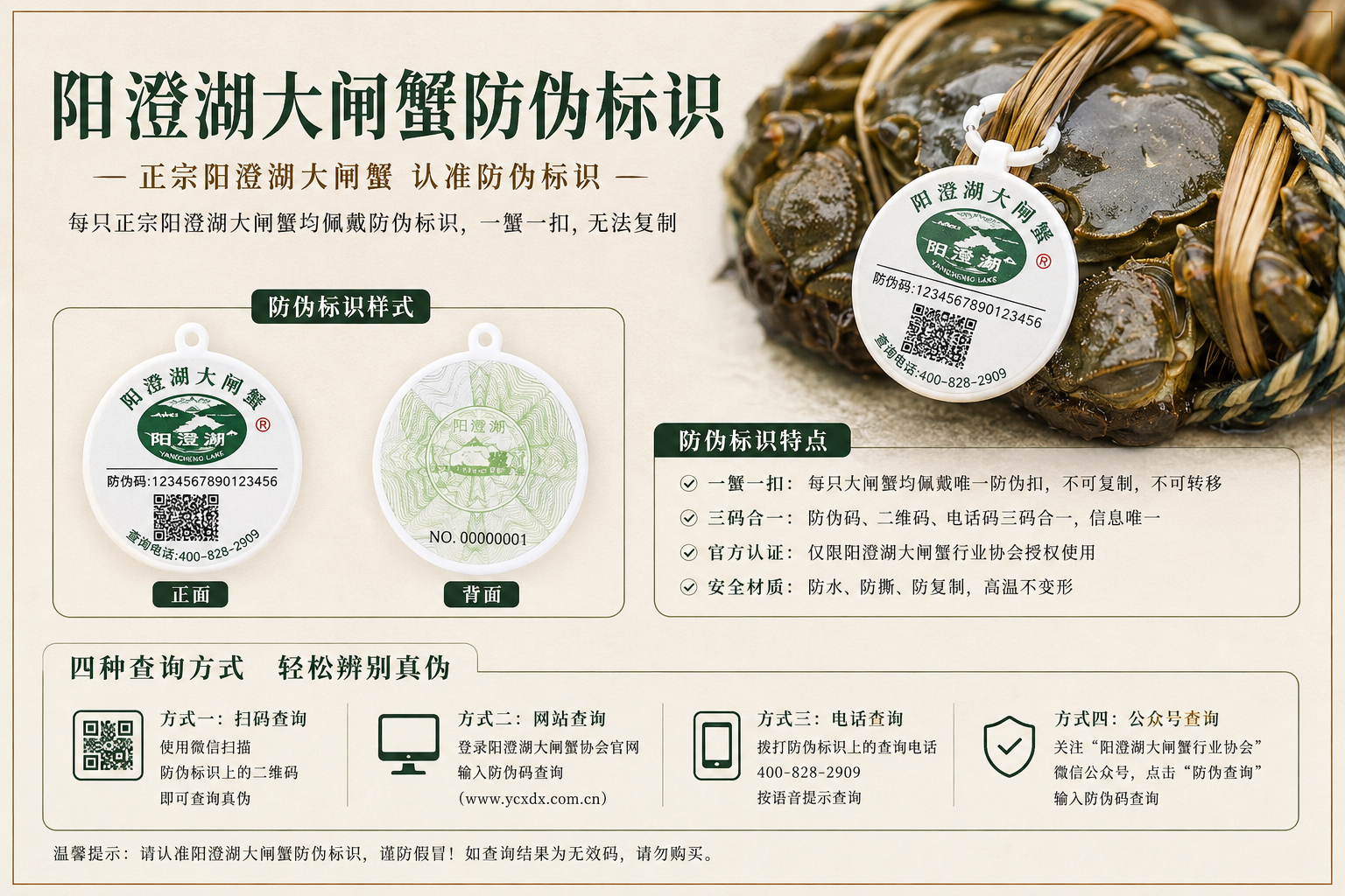 阳澄湖大闸蟹防伪标识